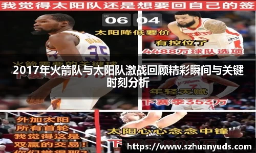 2017年火箭队与太阳队激战回顾精彩瞬间与关键时刻分析
