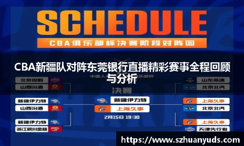 CBA新疆队对阵东莞银行直播精彩赛事全程回顾与分析