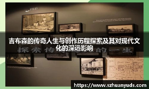 吉布森的传奇人生与创作历程探索及其对现代文化的深远影响