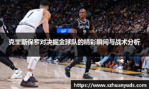 克里斯保罗对决掘金球队的精彩瞬间与战术分析