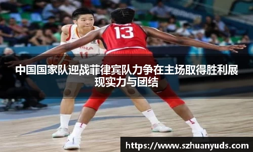 中国国家队迎战菲律宾队力争在主场取得胜利展现实力与团结