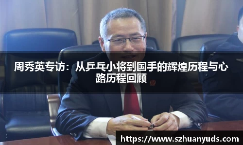 周秀英专访：从乒乓小将到国手的辉煌历程与心路历程回顾